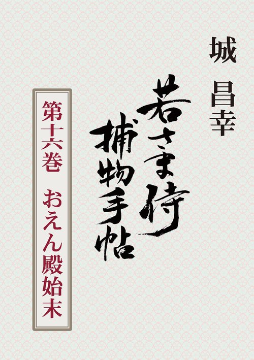 【オンデマンドブック】若さま侍捕物手帖 第十六巻 おえん殿始末
