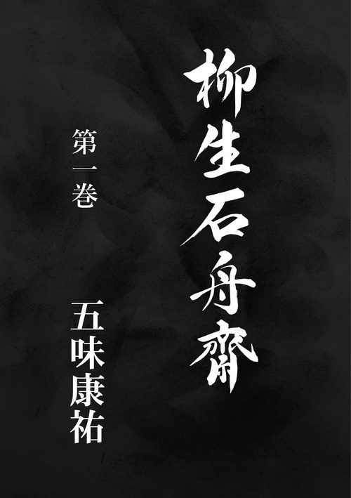 【オンデマンドブック】柳生石舟齋 第一巻