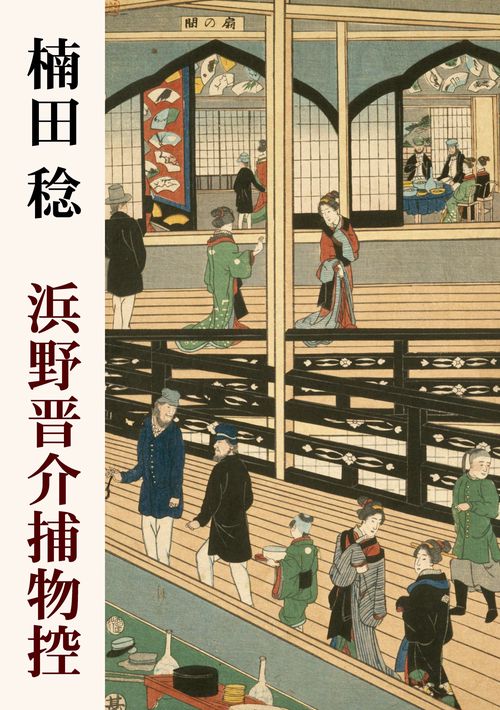 【オンデマンドブック】浜野晋介捕物控