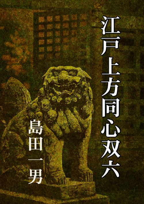 【オンデマンドブック】江戸上方同心双六