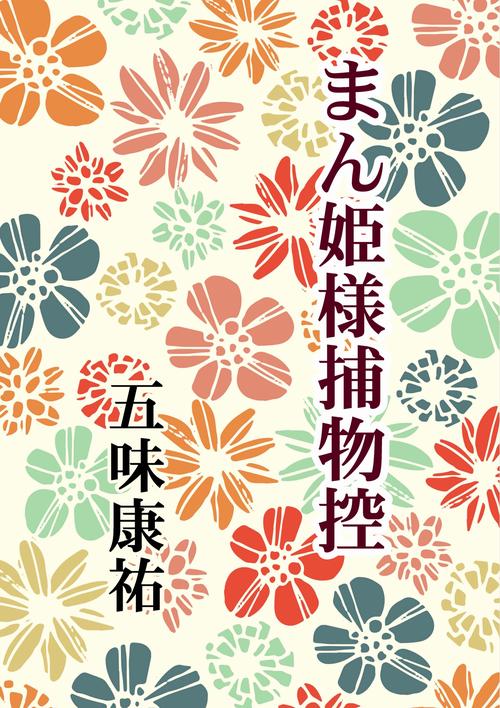 【オンデマンドブック】まん姫様捕物控