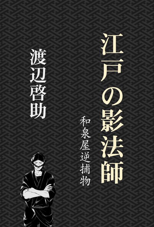 【オンデマンドブック】江戸の影法師
