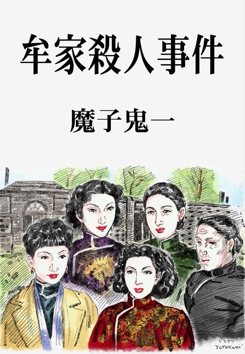 【オンデマンドブック】牟家殺人事件