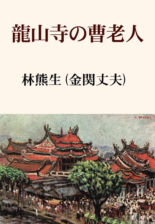 【オンデマンドブック】龍山寺の曹老人