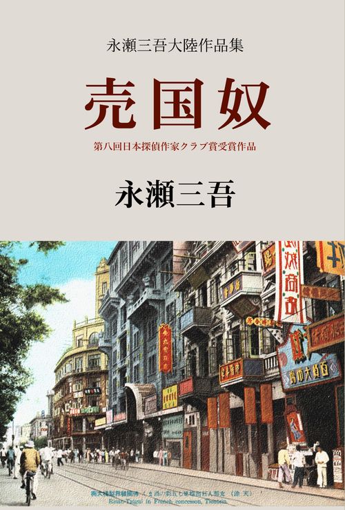 【オンデマンドブック】売国奴