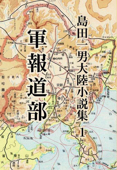 【オンデマンドブック】島田一男大陸小説集1 軍報道部
