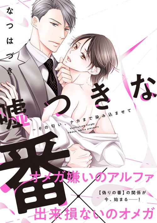 嘘つきな番その匂い、ナカまで染み込ませて