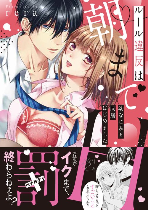 ルール違反は朝までＨ！？幼なじみと同居はじめました1