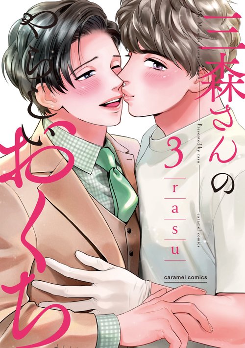 三森さんのやらしいおくち 3