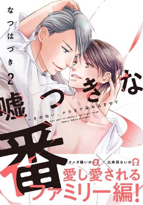 嘘つきな番その匂い、ナカまで染み込ませて２
