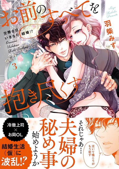 お前のすべてを抱き尽くす交際0日、いきなり結婚！？　３