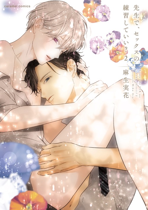 先生で、セックスの練習していい？２