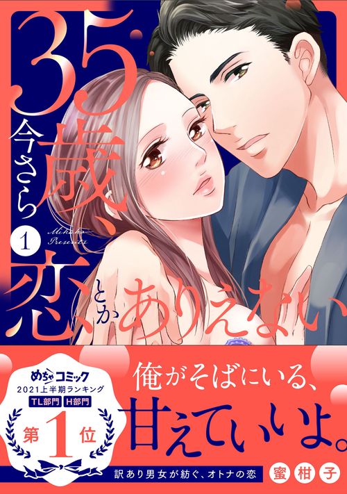 35歳、今さら恋とかありえない１