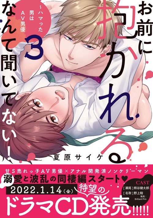 お前に抱かれるなんて聞いてない！ハマった男はAV男優３