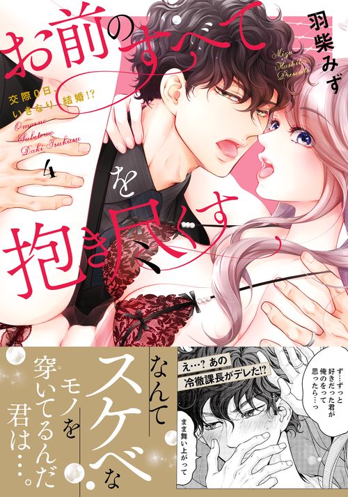 お前のすべてを抱き尽くす交際0日、いきなり結婚！？４