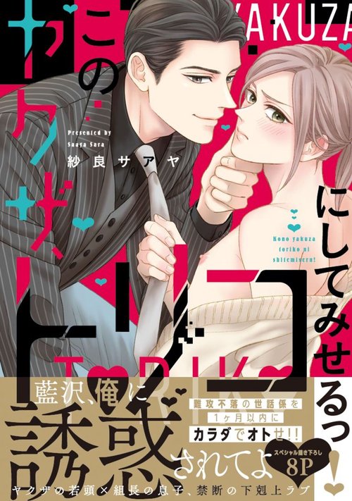 このヤクザ、トリコにしてみせるっ！