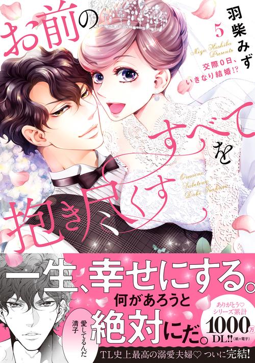 お前のすべてを抱き尽くす交際0日、いきなり結婚！？５