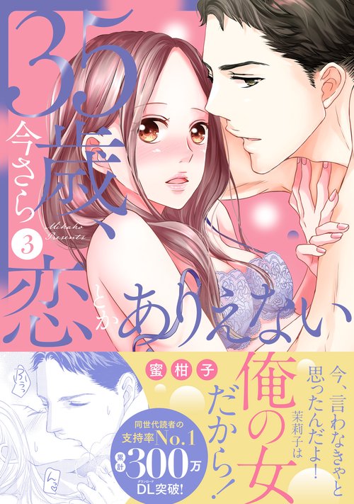35歳、今さら恋とかありえない３