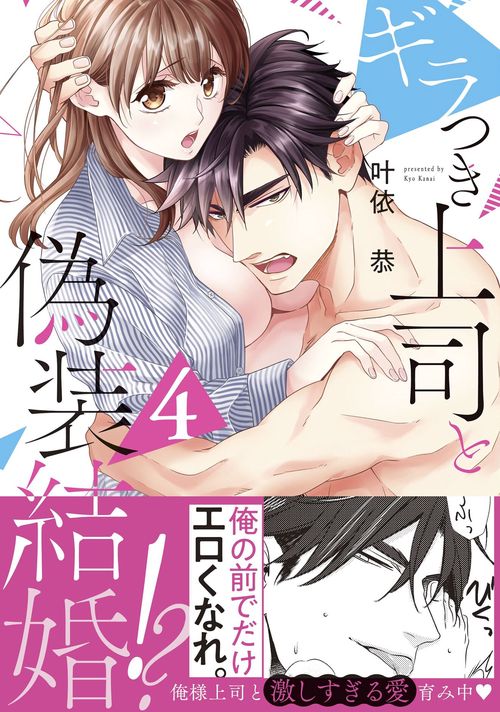 ギラつき上司と偽装結婚！？４