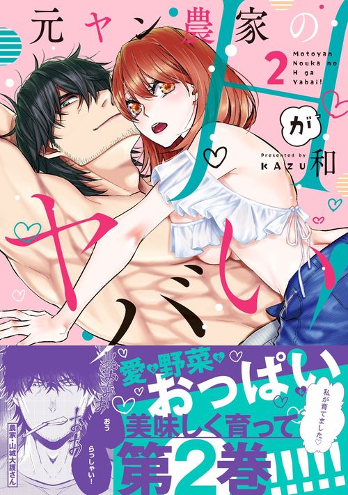 元ヤン農家のHがヤバい！２