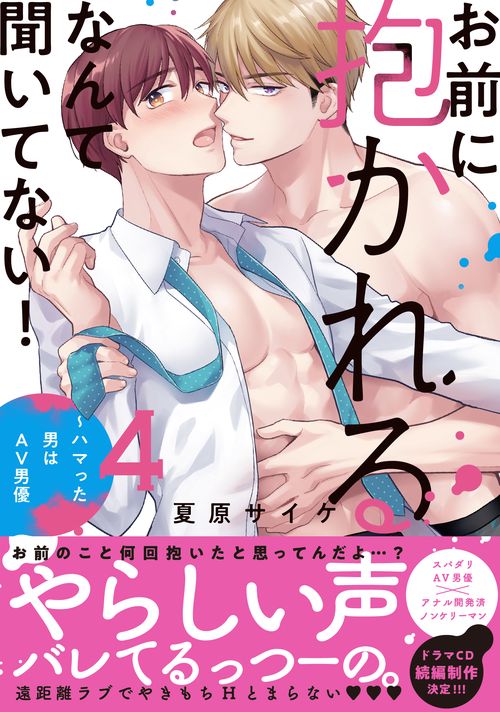 お前に抱かれるなんて聞いてない！ハマった男はAV男優４