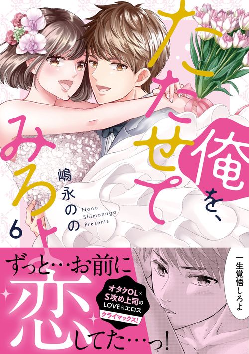 俺を、たたせてみろよ６