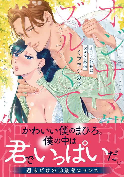 オジサマ部長はズルくて絶倫