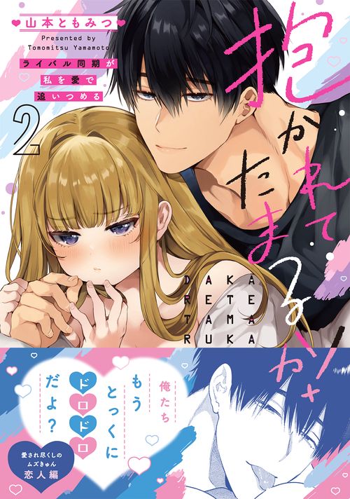 抱かれてたまるか！ライバル同期が私を愛で追いつめる２