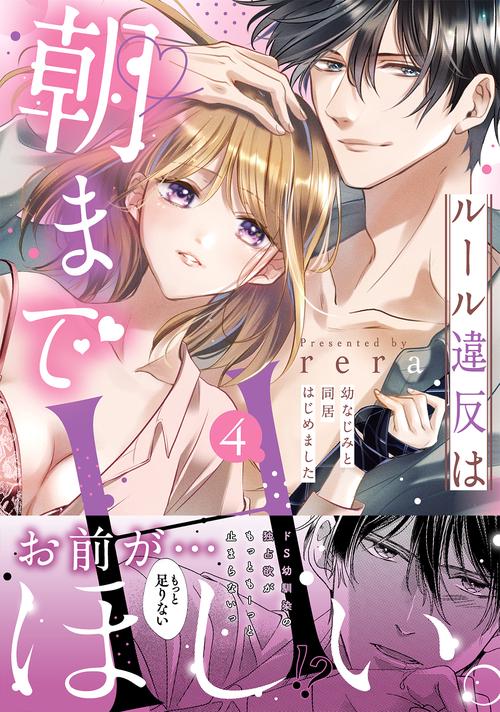 ルール違反は朝までH！？幼なじみと同居はじめました４