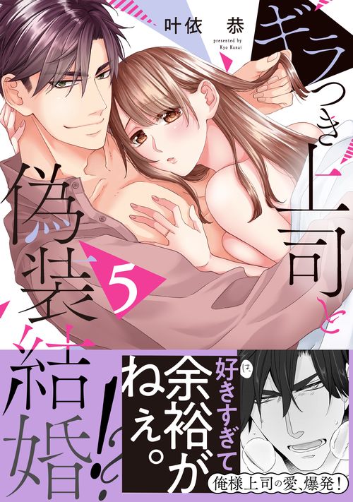 ギラつき上司と偽装結婚！？５