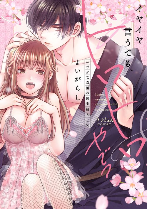 イヤイヤ言うても、トロトロやで？いけずな京男の国宝級SEX