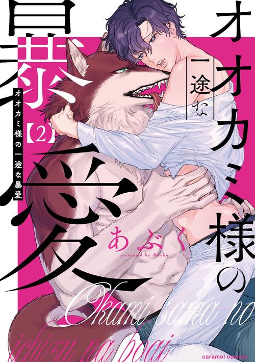オオカミ様の一途な暴愛２
