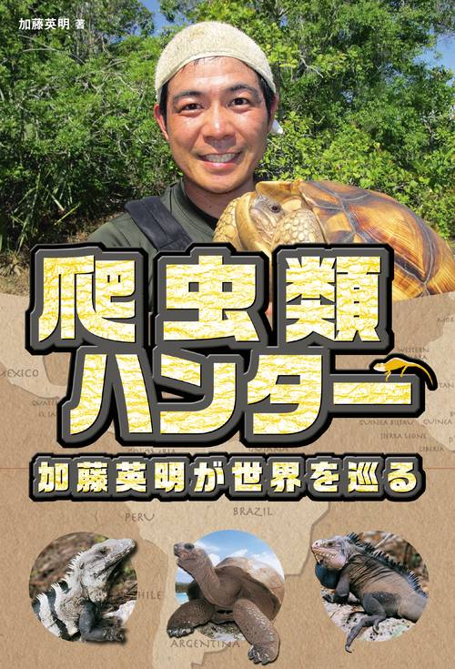 爬虫類ハンター加藤英明が世界を巡る