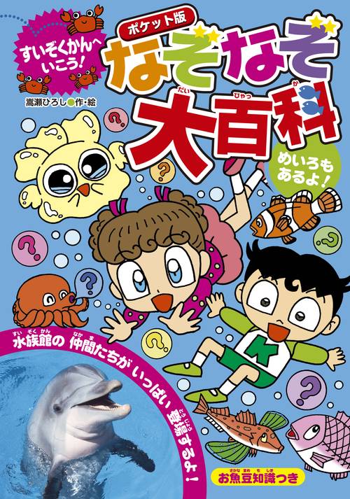 なぞなぞ大百科 すいぞくかんへいこう! ポケット版