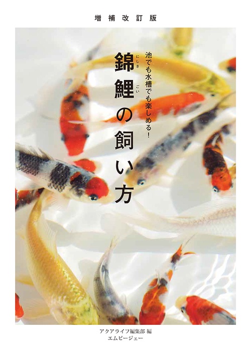 増補改訂版 錦鯉の飼い方　