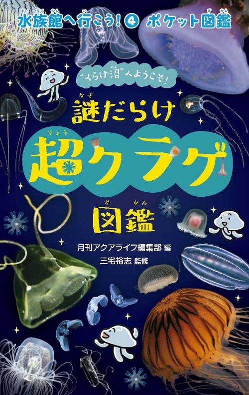 謎だらけ 超クラゲ図鑑