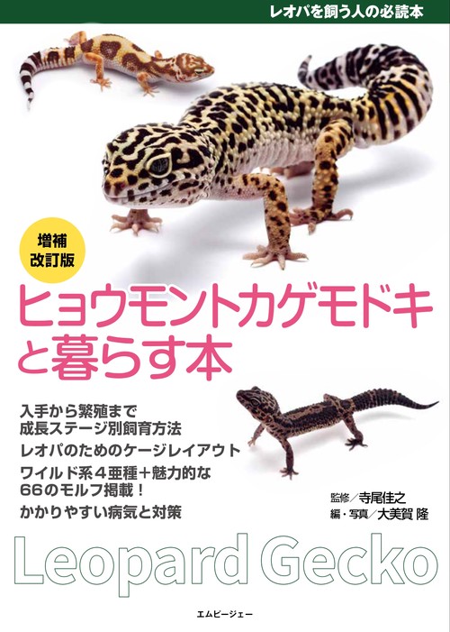 増補改訂版 ヒョウモントカゲモドキと暮らす本