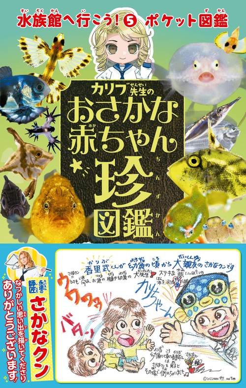 カリブ先生のおさかな赤ちゃん珍図鑑