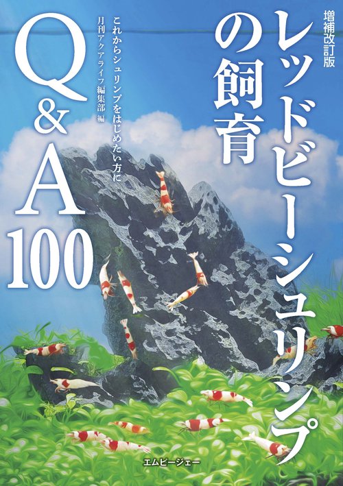 増補改訂版 レッドビーシュリンプの飼育Q&A100