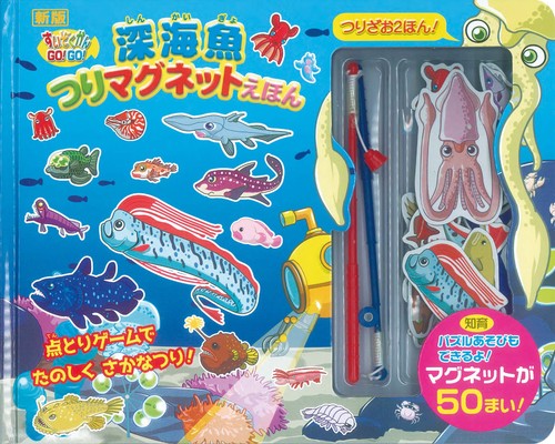 新版 ・深海魚つりマグネットえほん