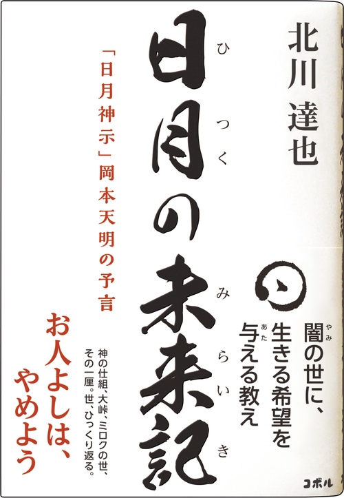 日月の未来記　「日月神示」岡本天明の予言