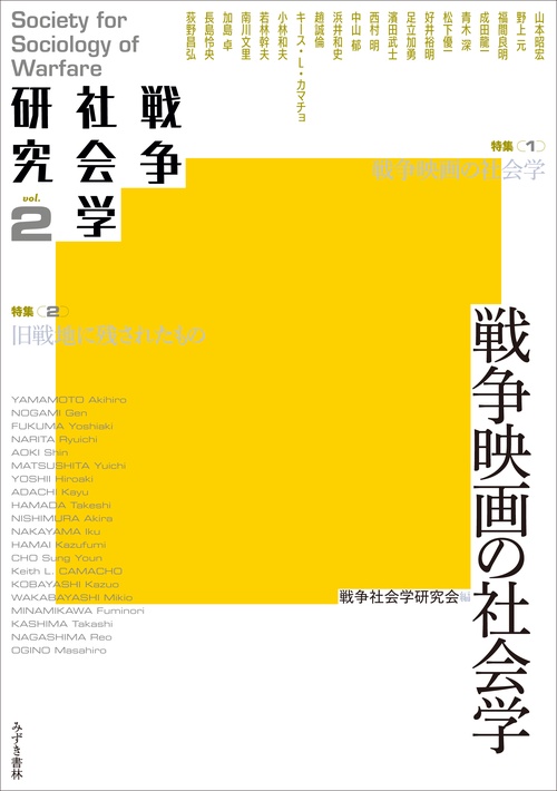 戦争社会学研究 vol.2