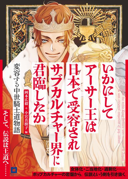 いかにしてアーサー王は日本で受容されサブカルチャー界に君臨したか 変容する中世騎士道物語 アーサー版