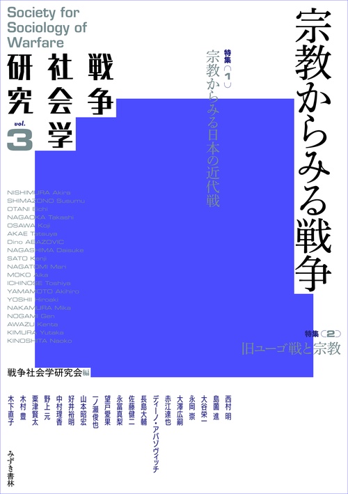 戦争社会学研究 vol.3