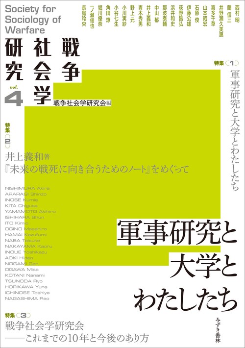 戦争社会学研究4　軍事研究と大学とわたしたち