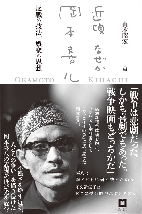 近頃なぜか岡本喜八