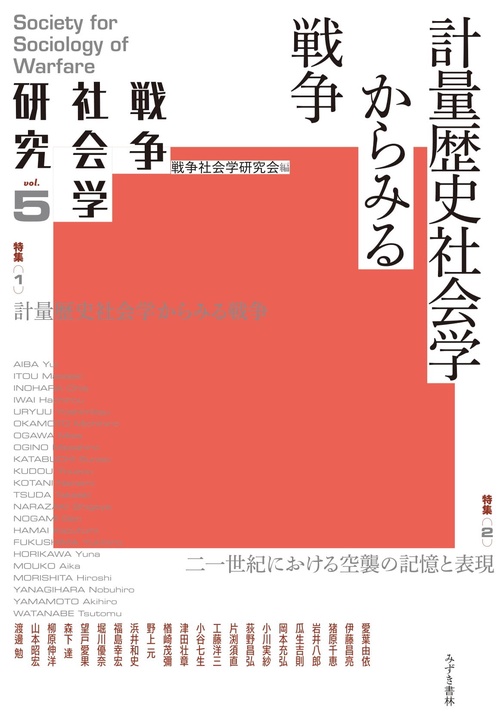 戦争社会学研究5　計量歴史社会学からみる戦争