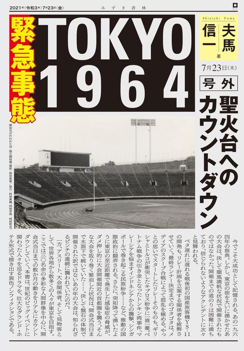緊急事態 TOKYO 1964
