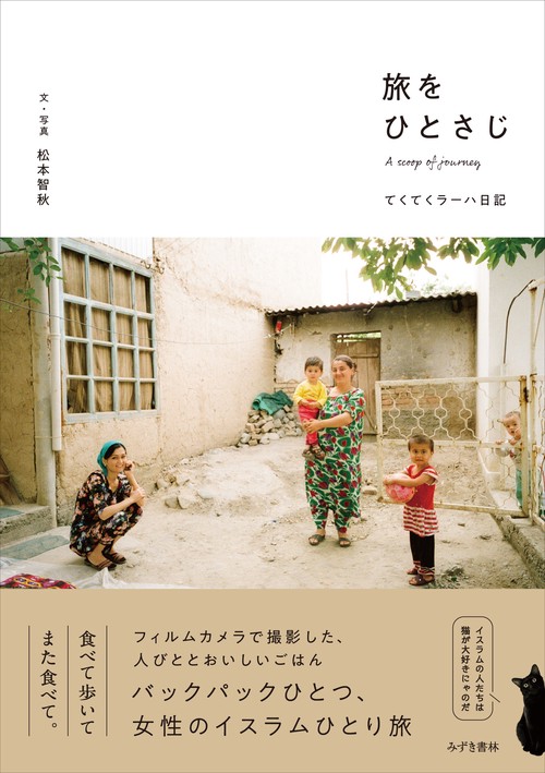 旅をひとさじ