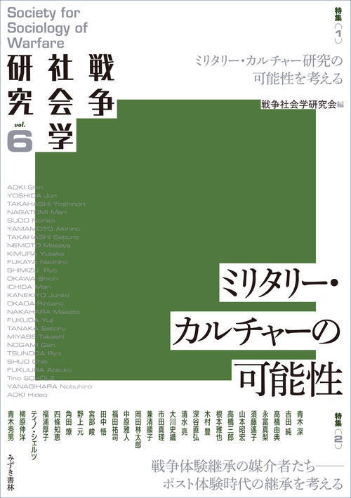 戦争社会学研究6　ミリタリー・カルチャー研究の可能性